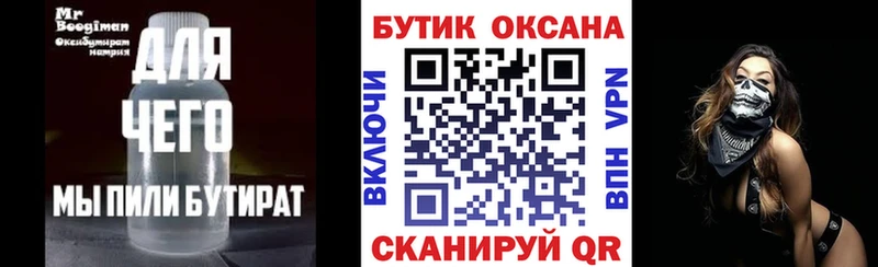 Бутират 99% закладки Вяземский